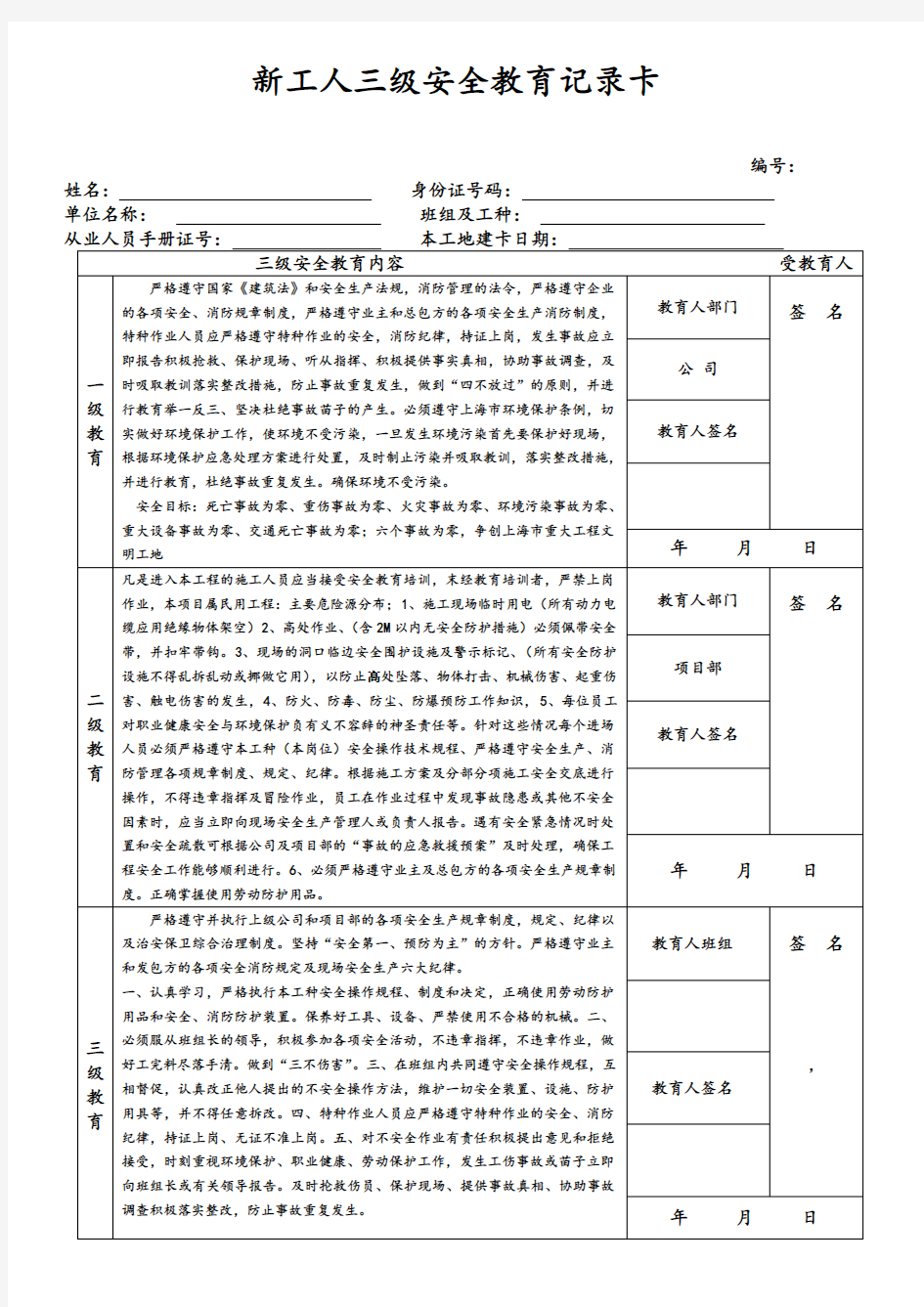 新工人三级安全教育记录卡复习课程