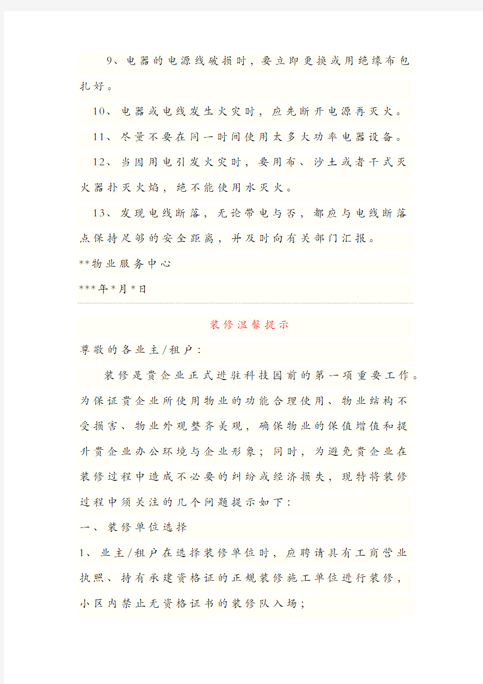 物业温馨提示范本