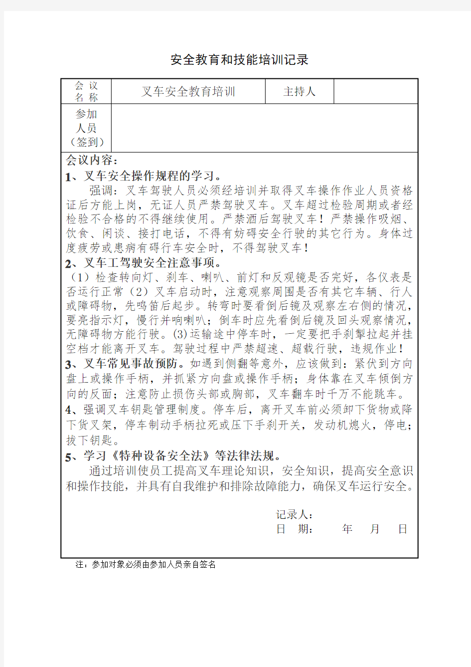 1、叉车 安全教育培训记录_范例