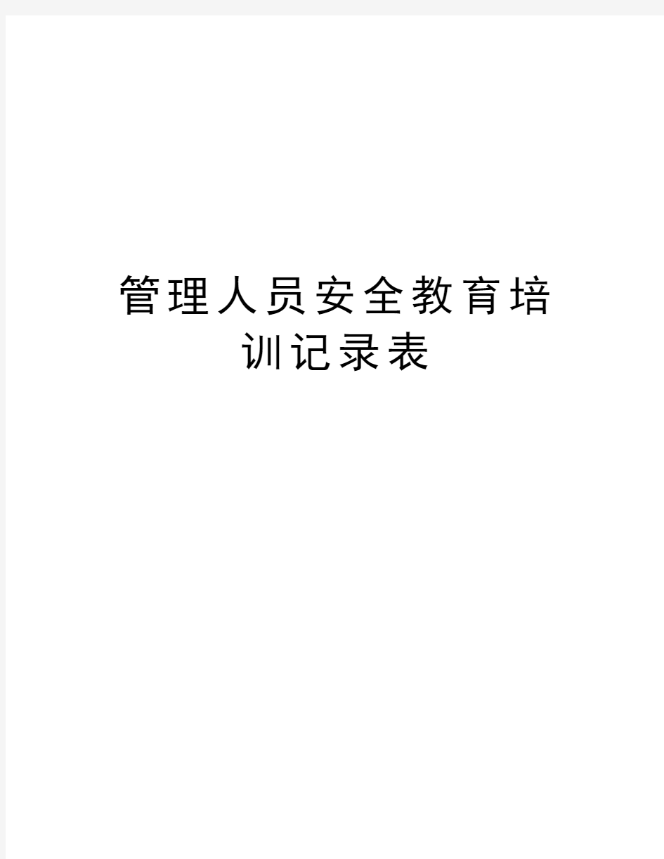 管理人员安全教育培训记录表教学提纲