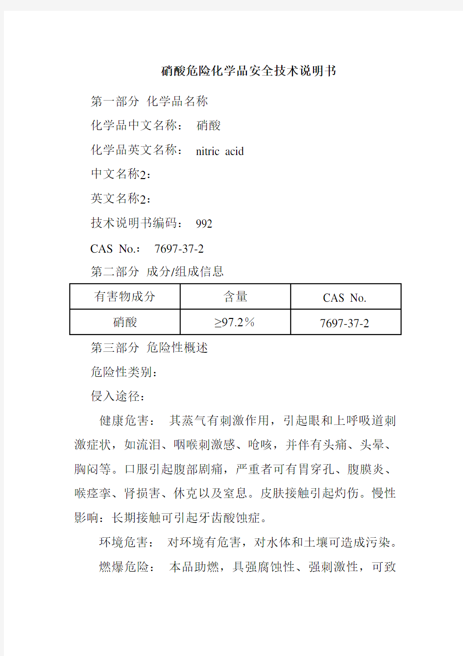 硝酸危险化学品安全技术说明书