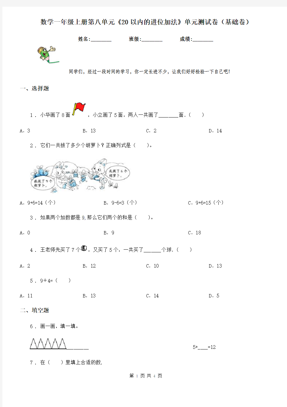 数学一年级上册第八单元《20以内的进位加法》单元测试卷(基础卷)