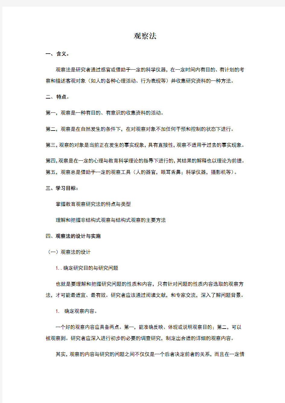 观察法自学材料