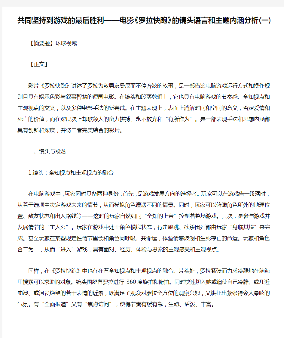 共同坚持到游戏的最后胜利——电影《罗拉快跑》的镜头语言和主题内涵分析(一)