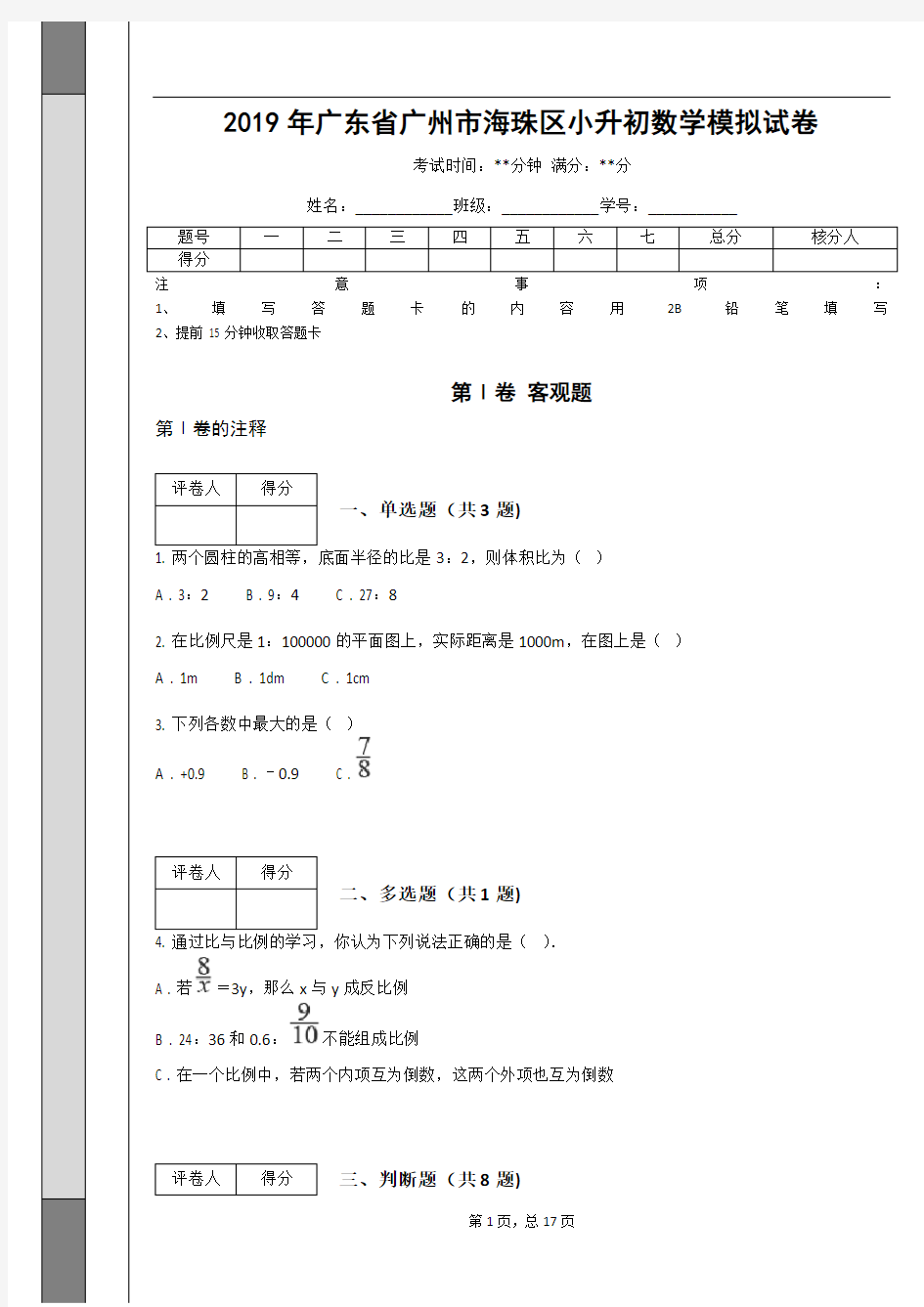 _2019年广东省广州市海珠区小升初数学模拟试卷 (含答案解析)