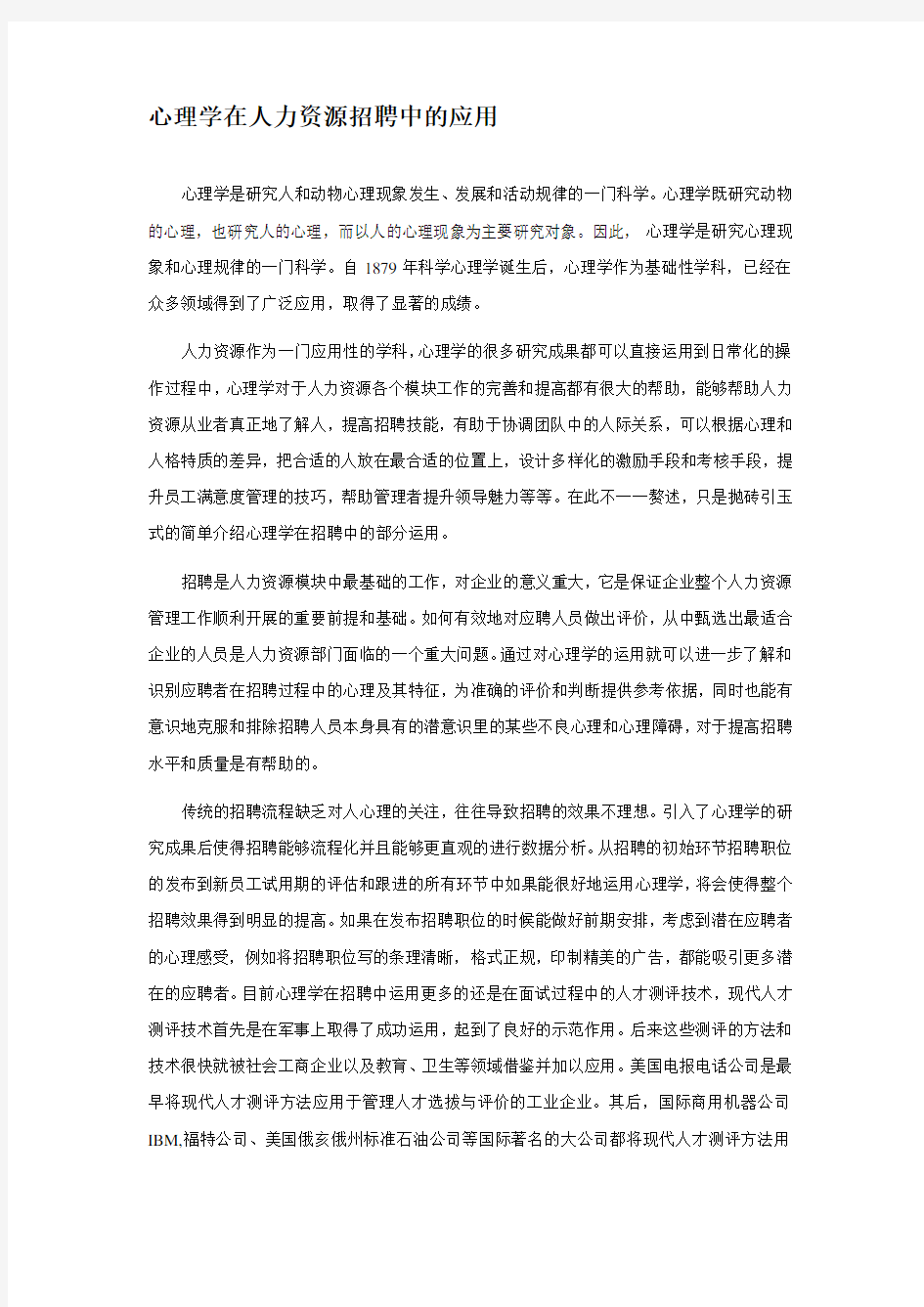 心理学在hr招聘中的应用