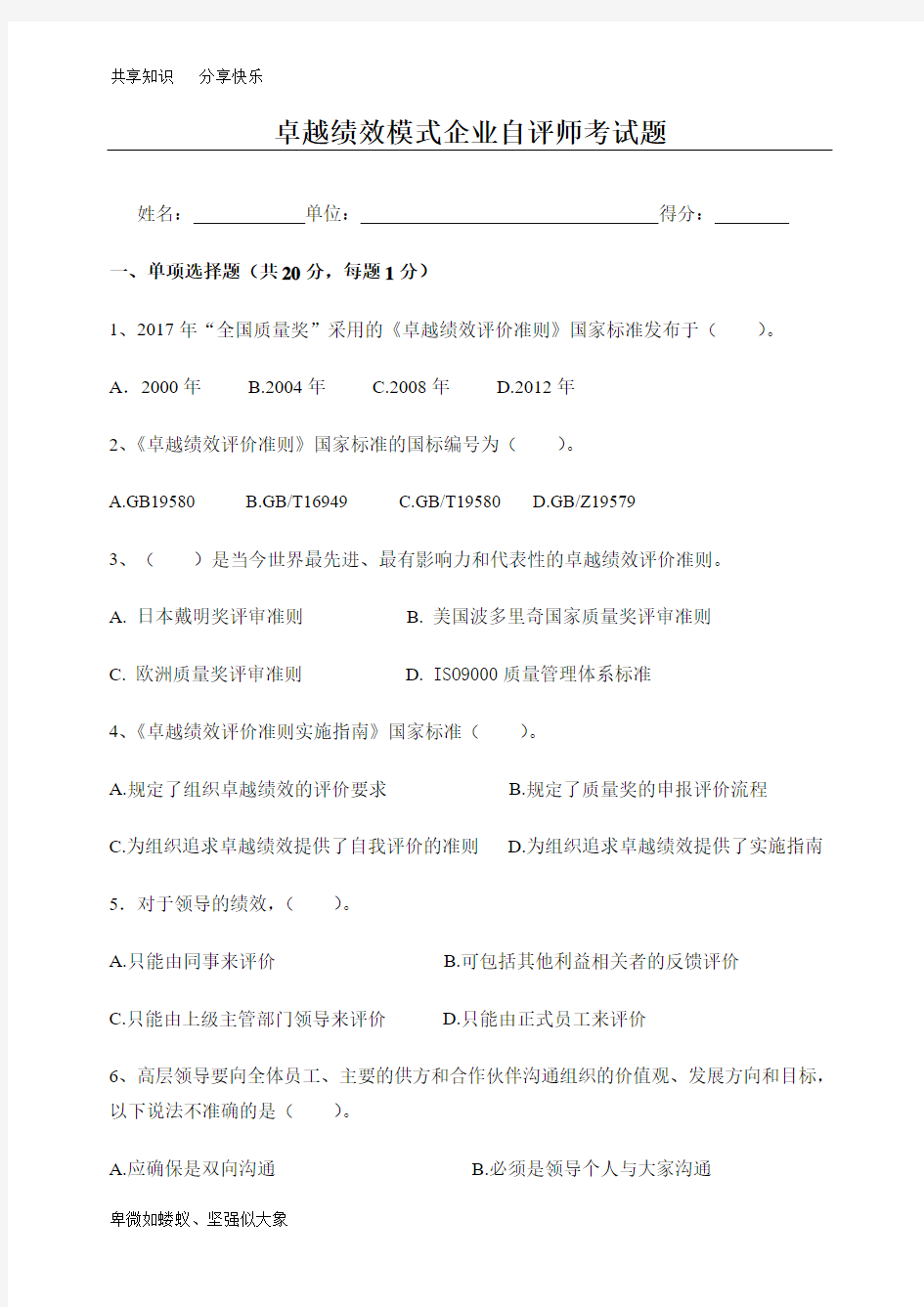 卓越绩效模式企业自评师考试题