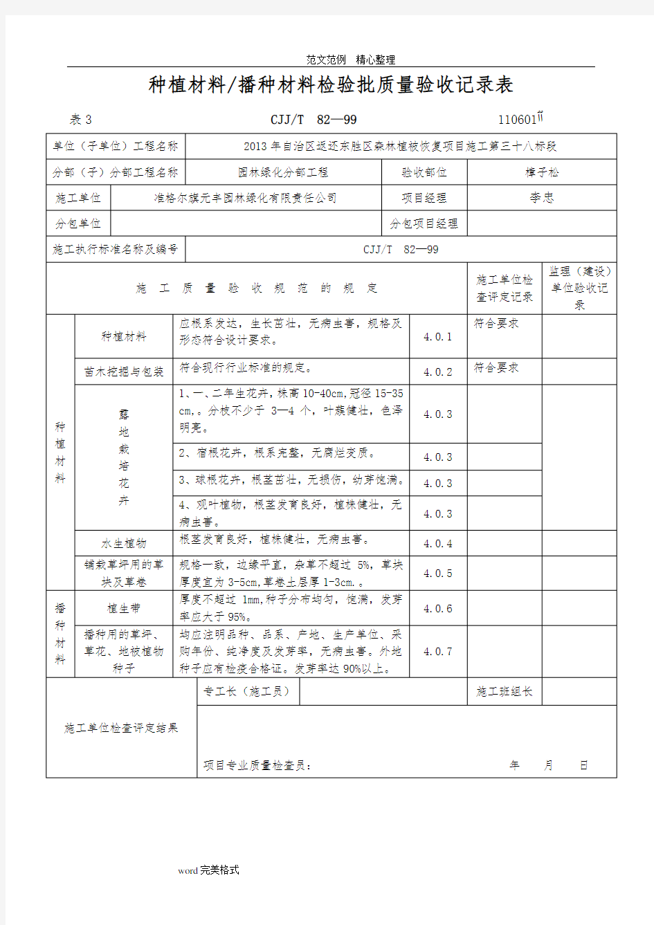 绿化(方面)检验批质量验收记录文本表格