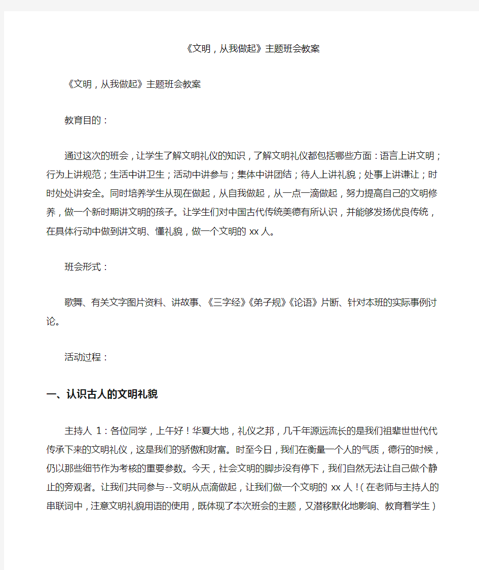 《文明从我做起》主题班会教案