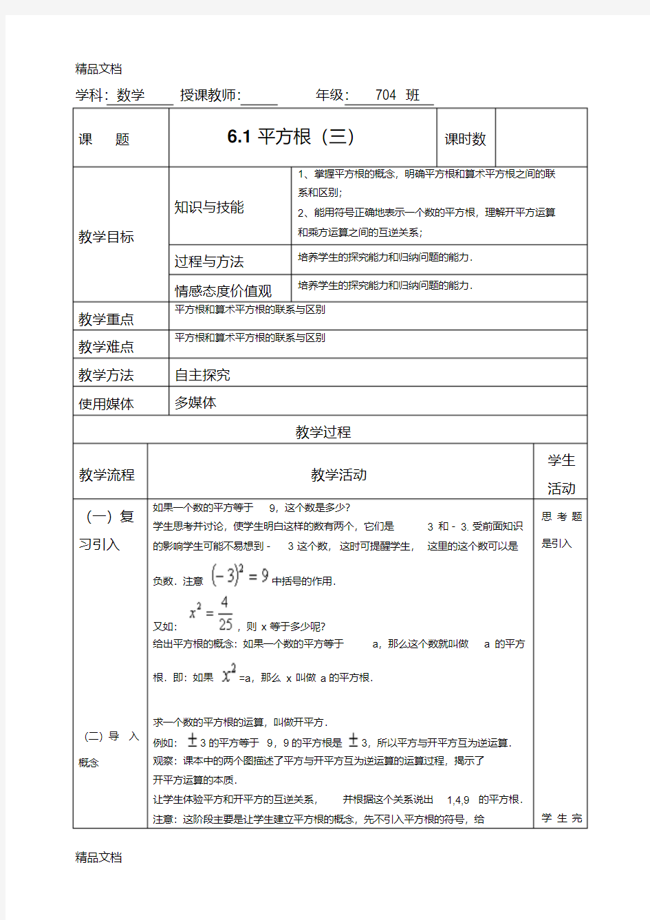 最新6.1平方根第三课时教案