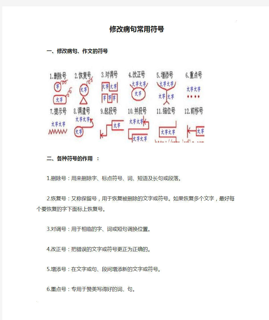 修改病句常用符号