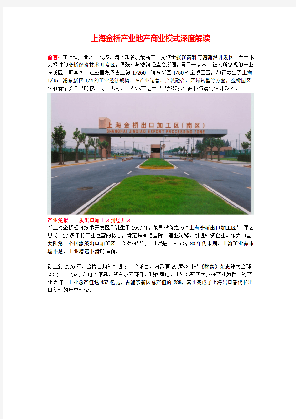 上海金桥产业地产商业模式深度解读