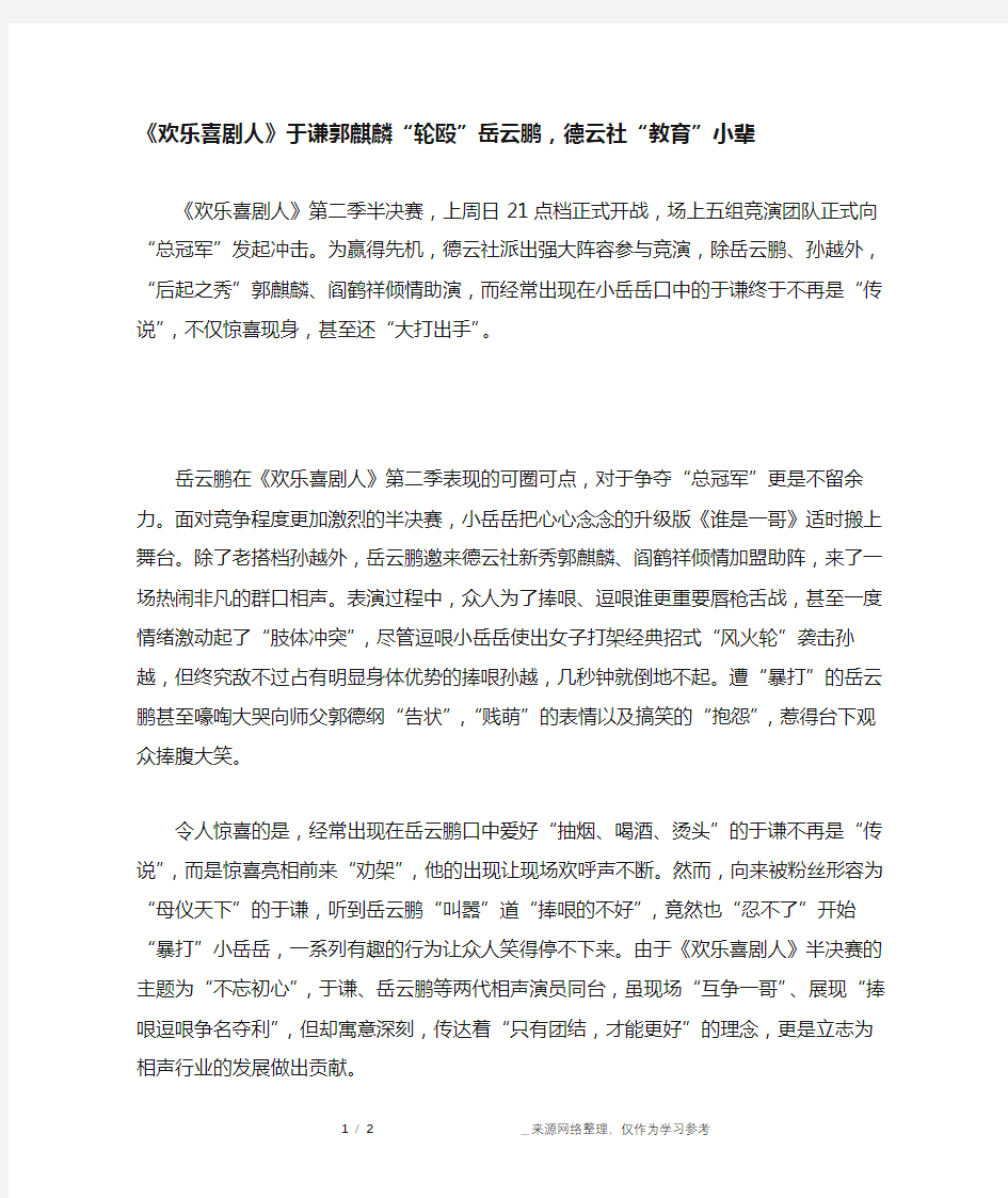 《欢乐喜剧人》于谦郭麒麟“轮殴”岳云鹏,德云社“教育”小辈