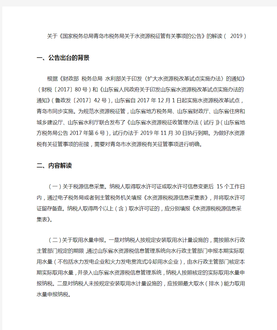 关于《国家税务总局青岛市税务局关于水资源税征管有关事项的公告》的解读(2019)