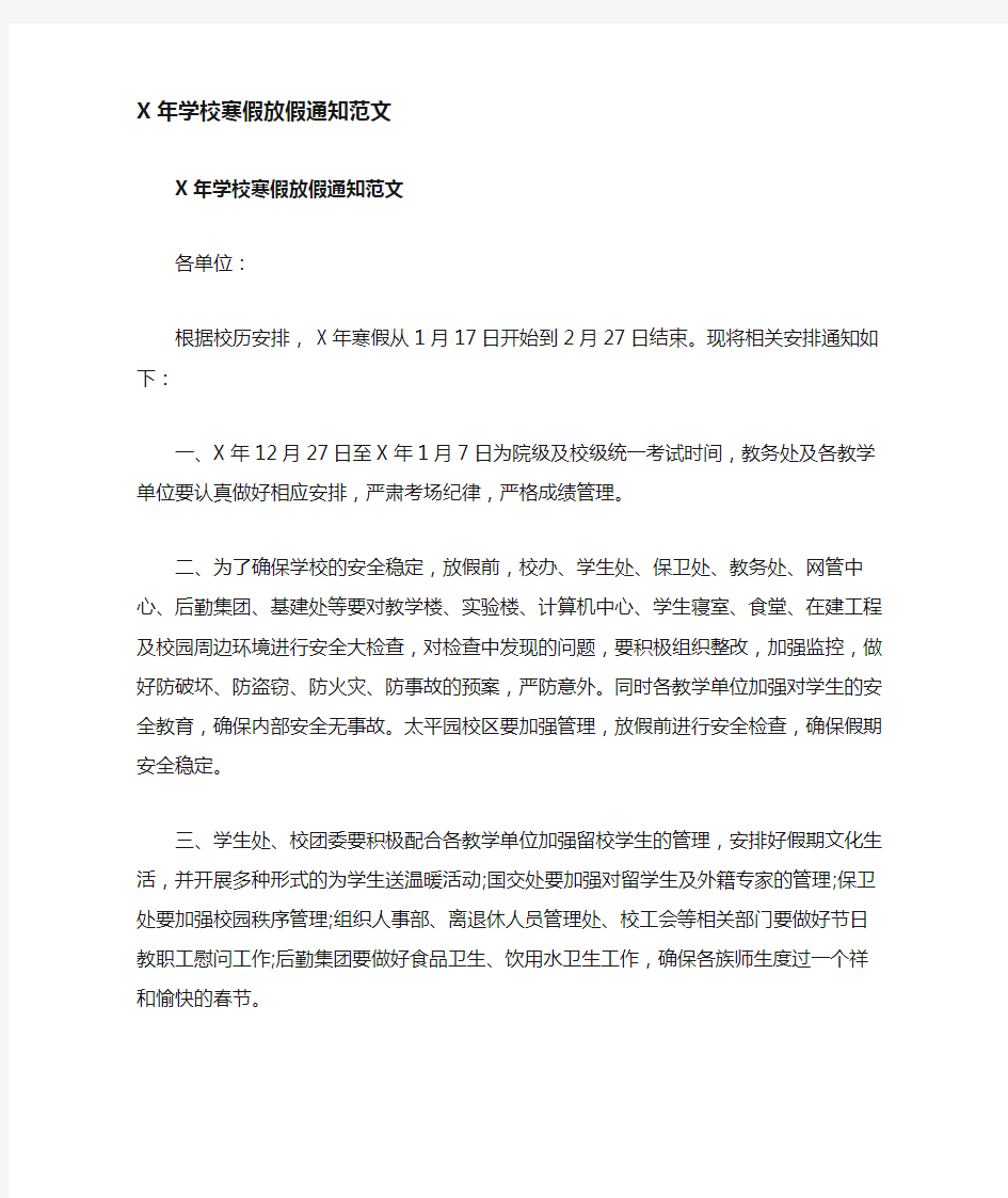 学校寒假放假通知范文