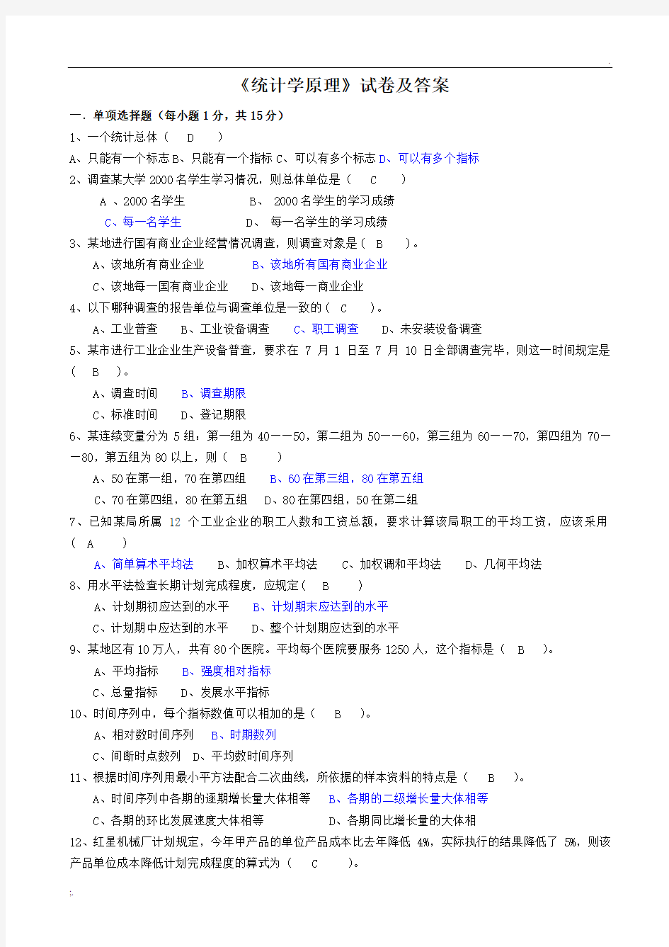 统计学原理试卷及参考答案