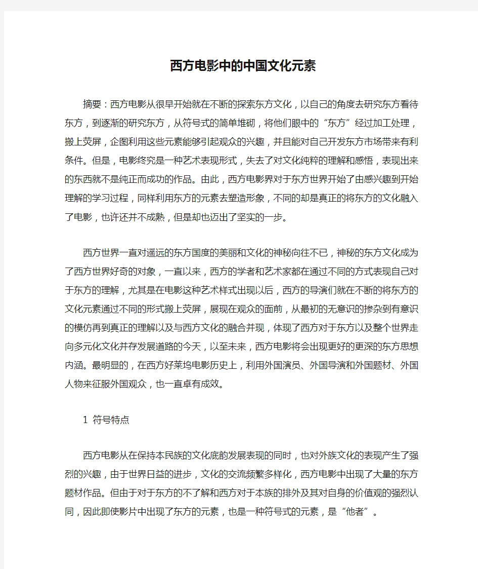 西方电影中的中国文化元素