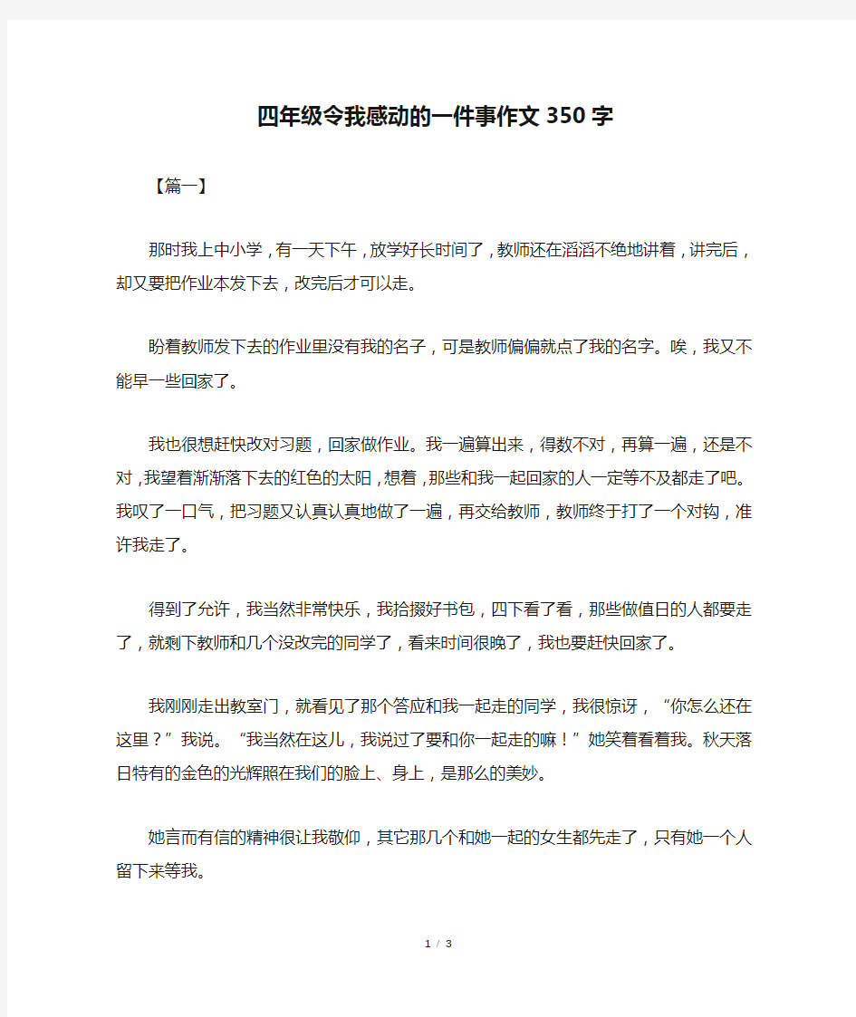 四年级令我感动的一件事作文350字