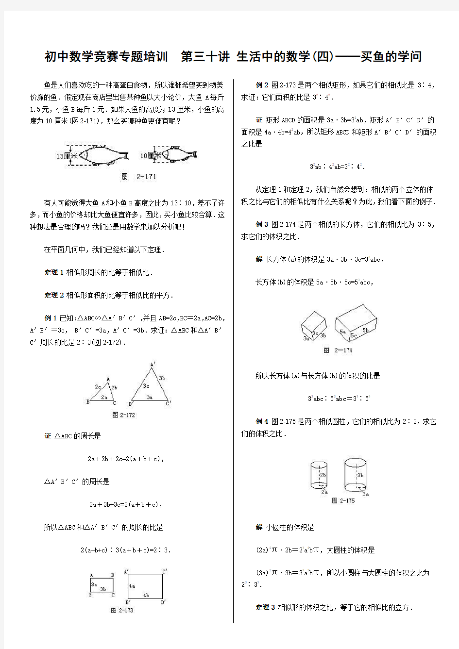 22初中数学竞赛专题培训(30)：生活中的数学(2)