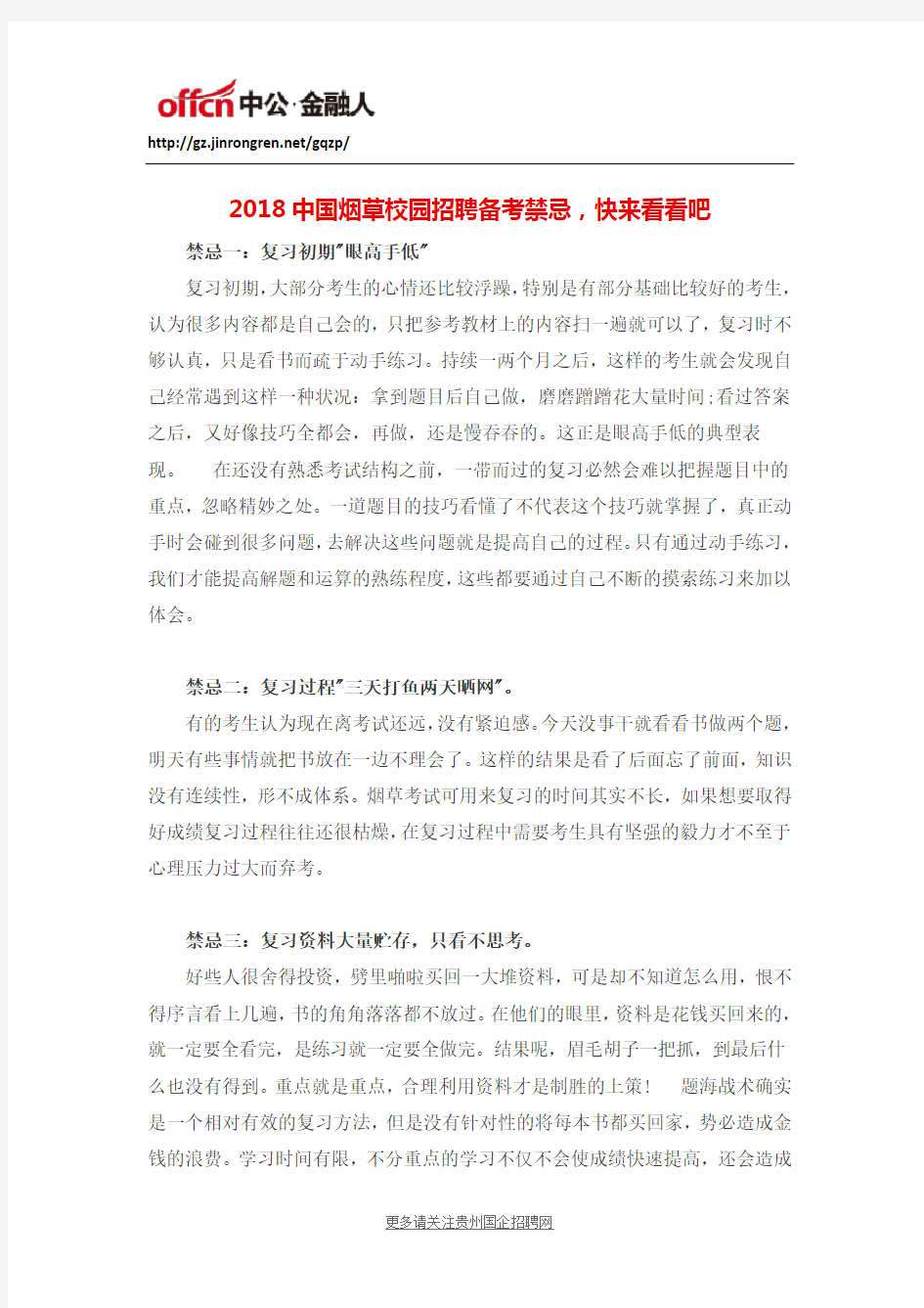 2018中国烟草校园招聘备考禁忌,快来看看吧