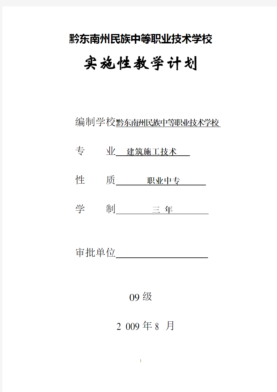 (完整版)建筑施工技术专业教学计划