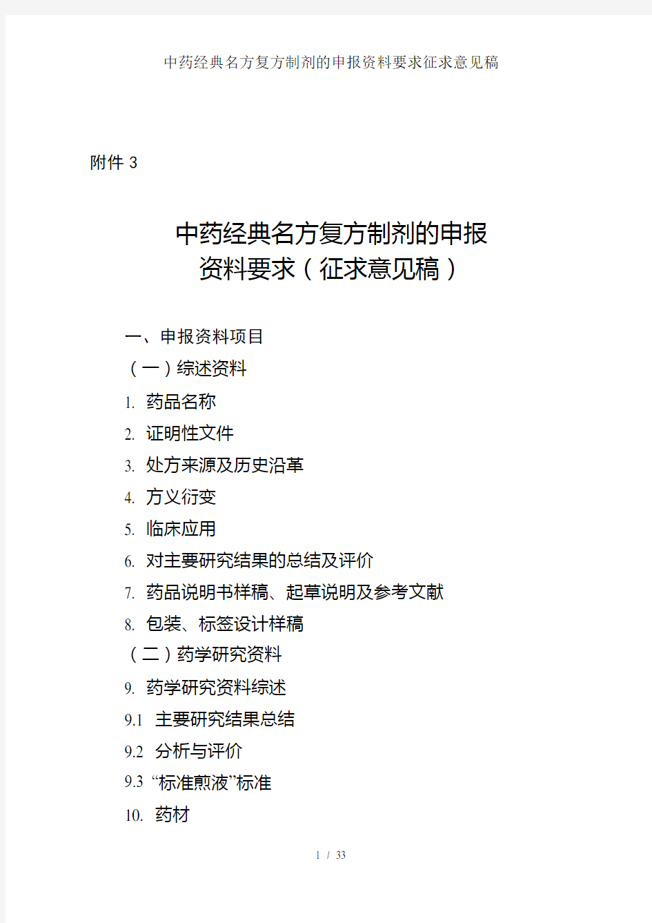 中药经典名方复方制剂的申报资料要求征求意见稿