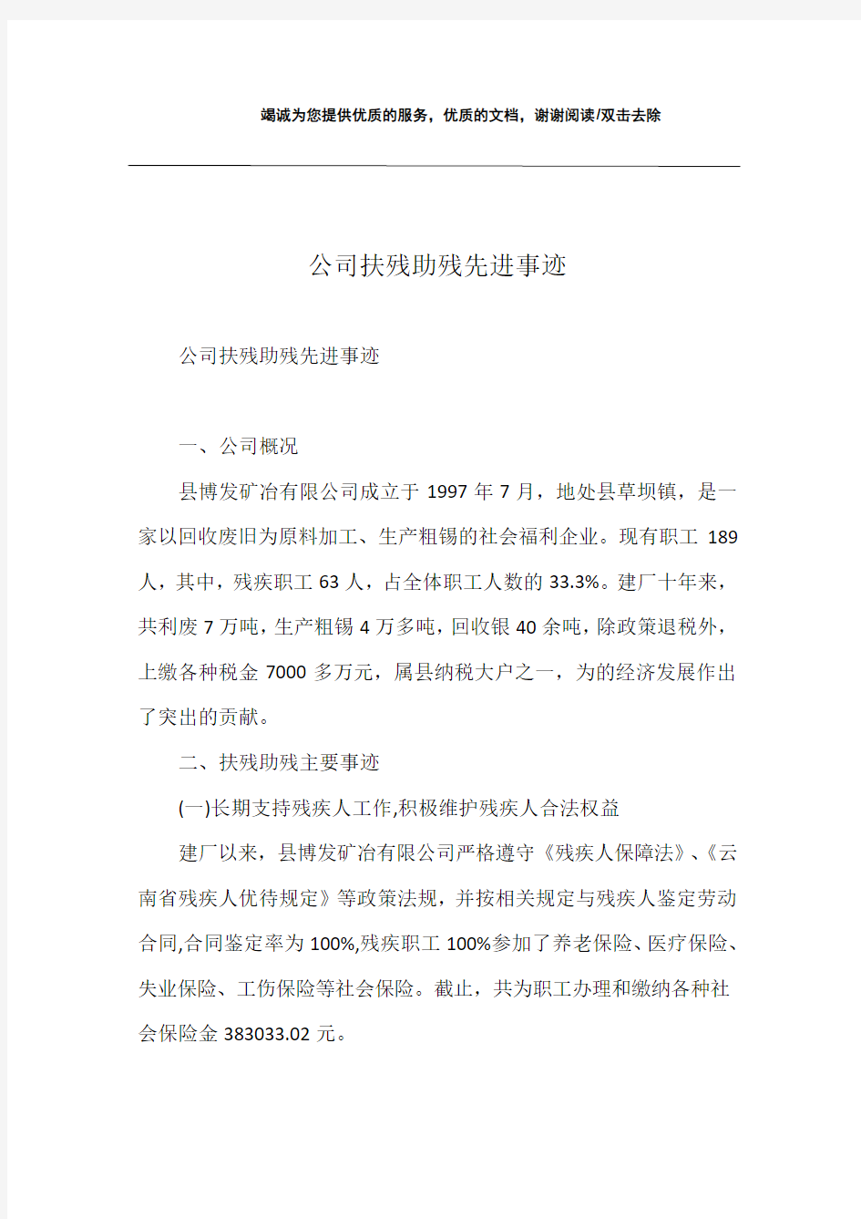 公司扶残助残先进事迹