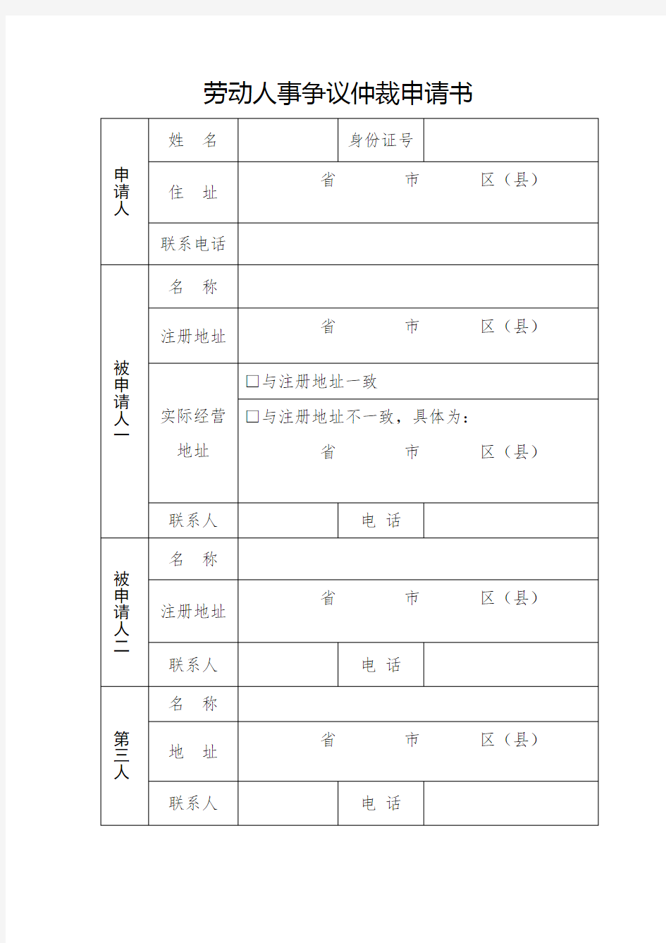 劳动人事争议仲裁申请书