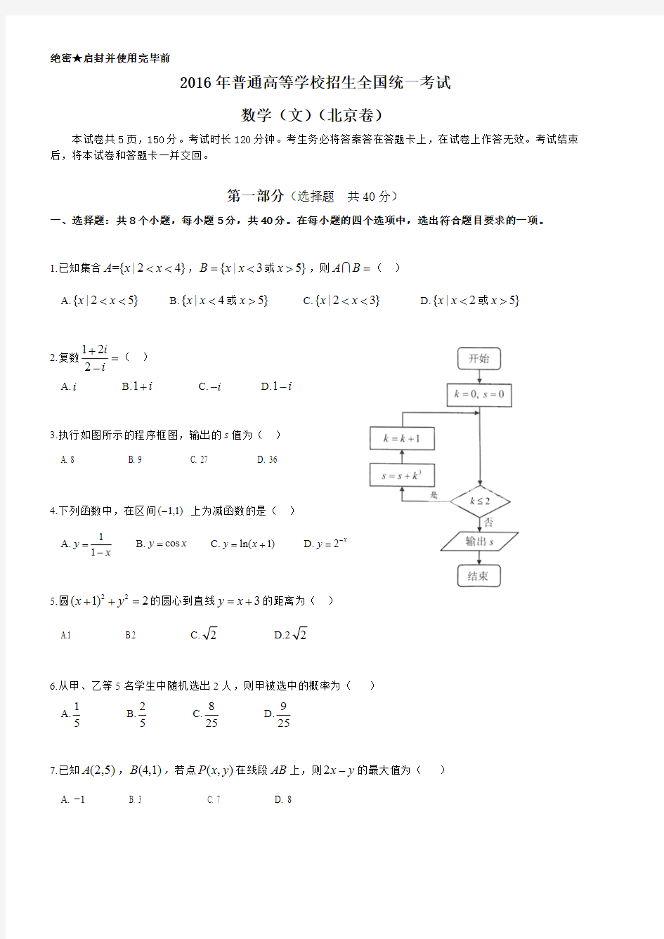 2016年北京高考数学文科试题及答案(最新整理)