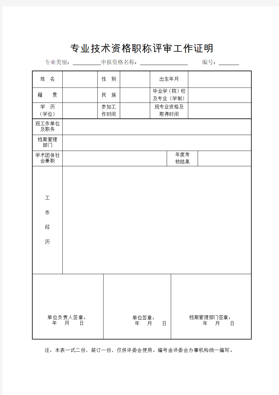 专业技术资格职称评审工作证明