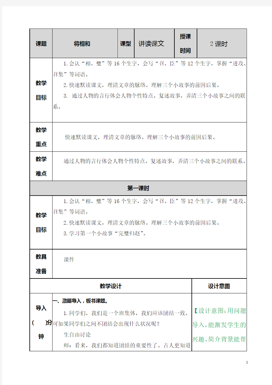 部编版五年级上册语文将相和 教案