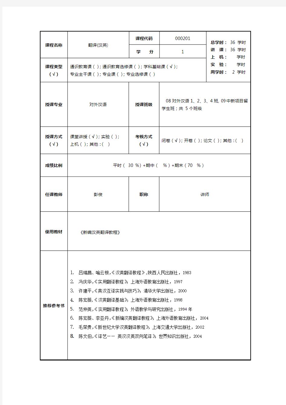 翻译(汉英)教案