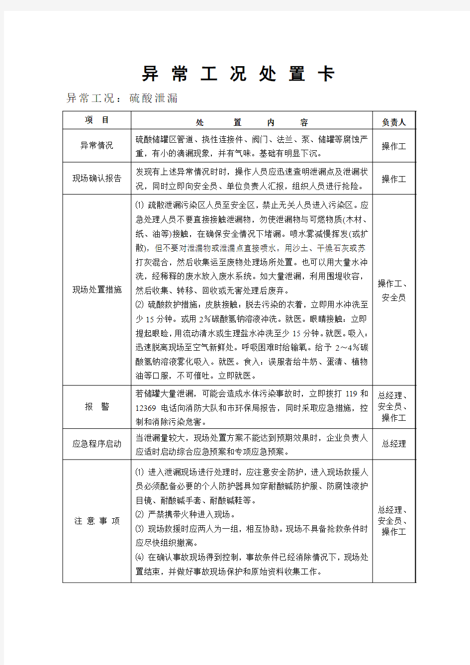 硫酸泄漏应急处置卡