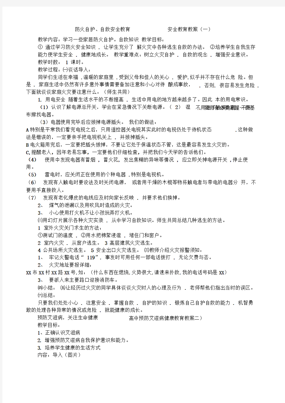 高中安全教育教案