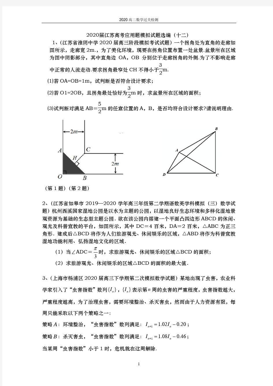 2020届江苏省高考数学应用题模拟试题选编(十二)