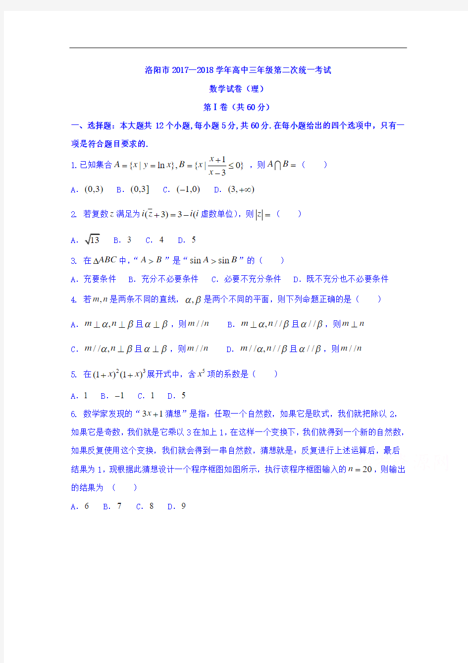 河南省洛阳市2018届高三第二次统一考试数学(理科)试题