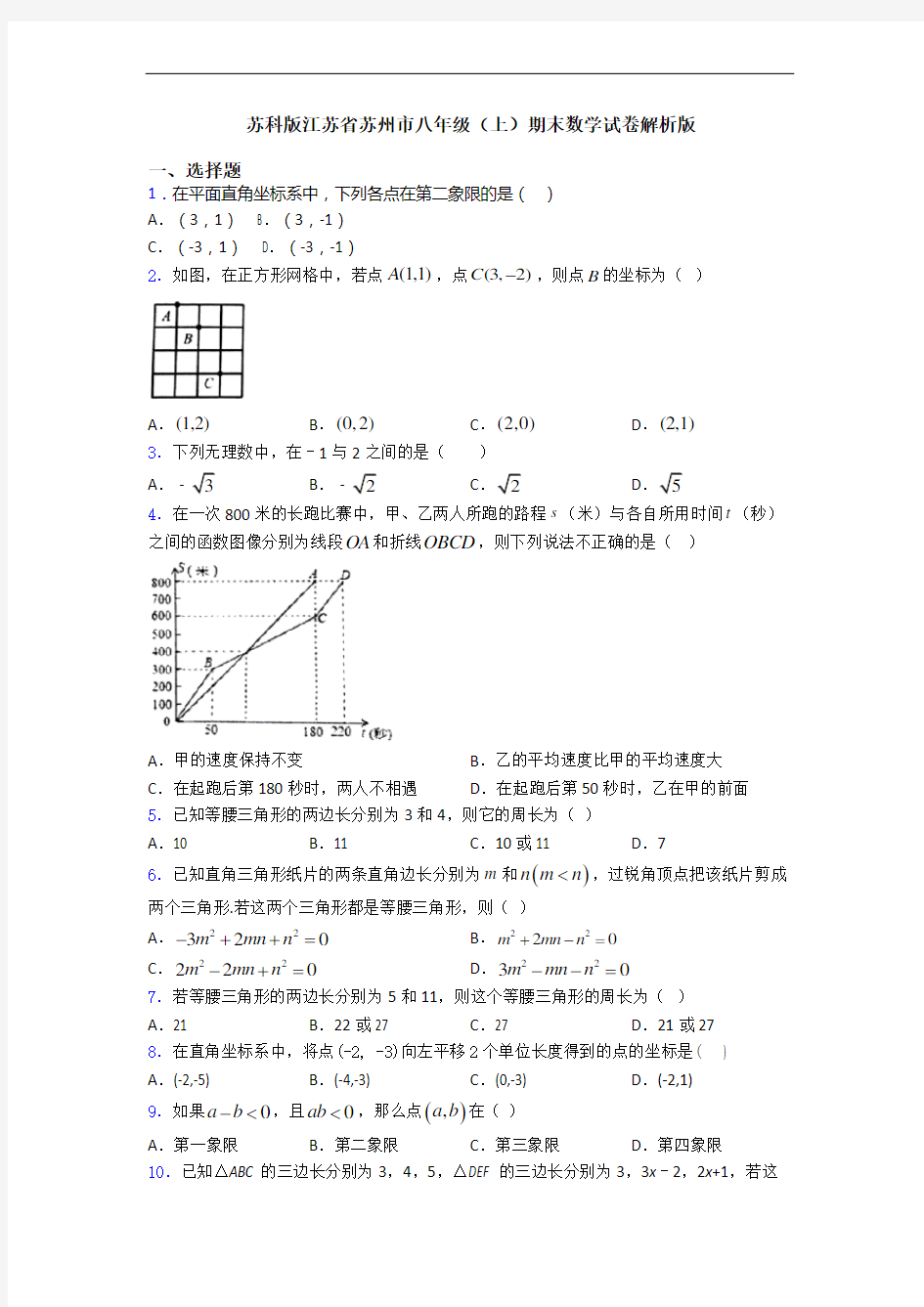 苏科版江苏省苏州市八年级(上)期末数学试卷解析版