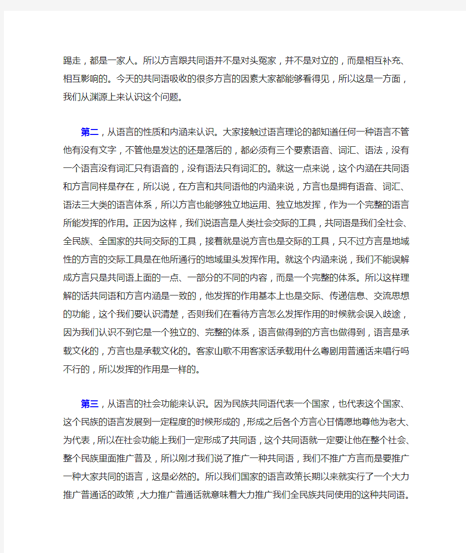 认识方言与共同语的关系