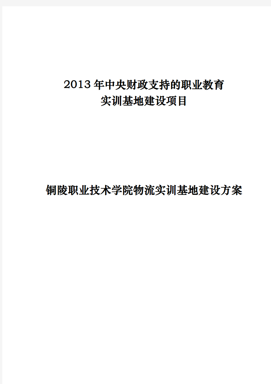 某职业技术学院物流实训基地建设方案详细