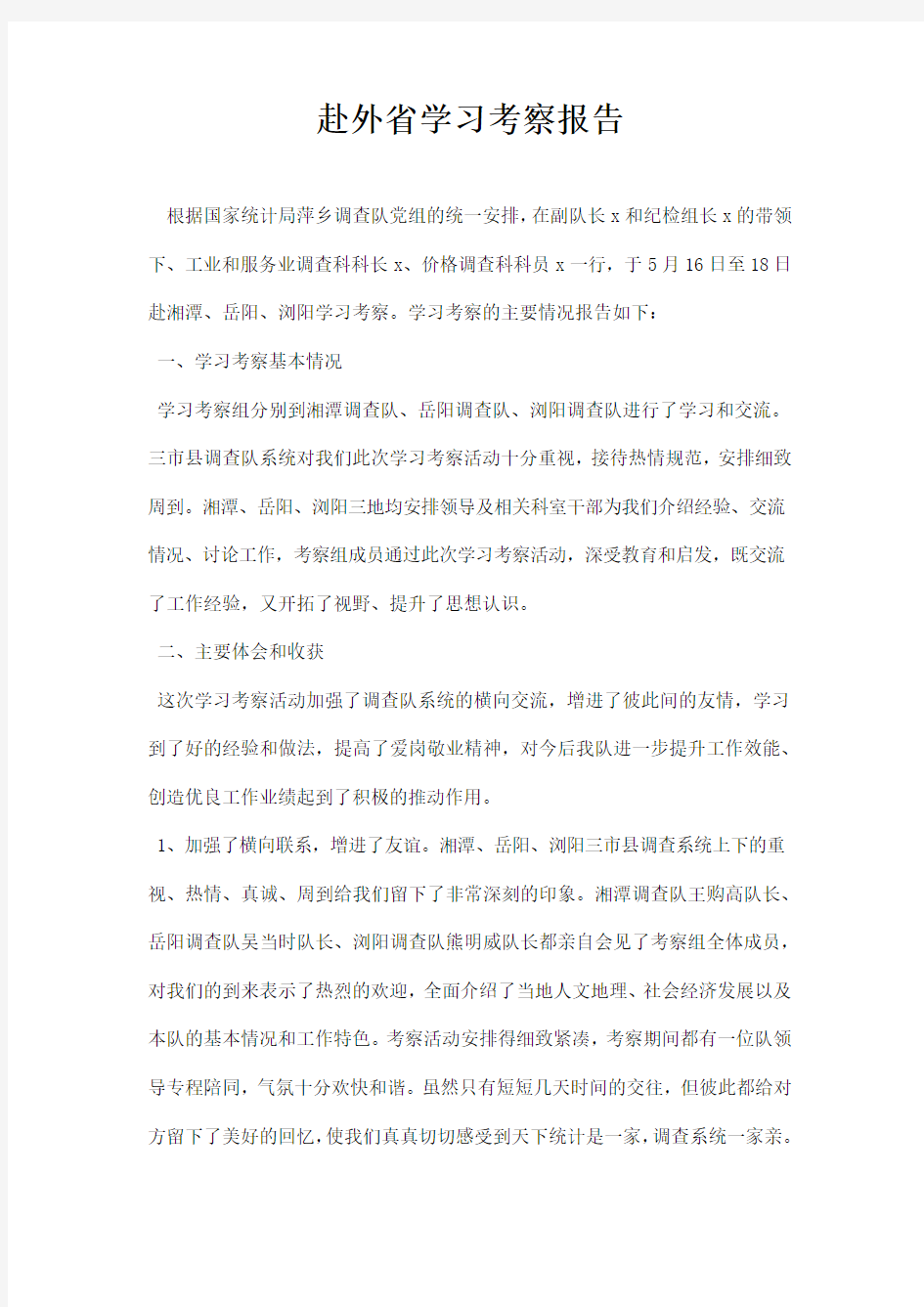 赴外省学习考察报告