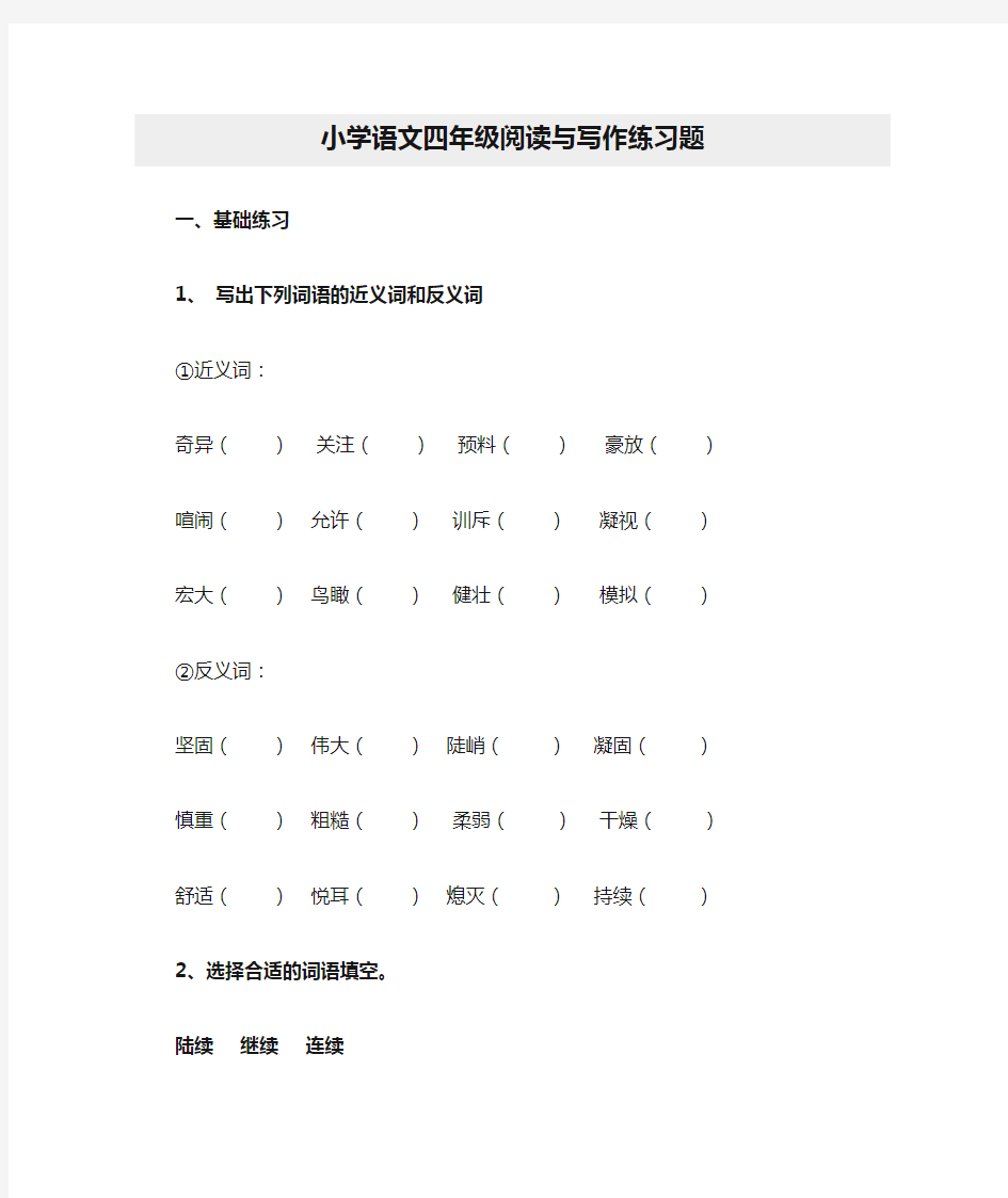 小学语文四年级阅读与写作练习题