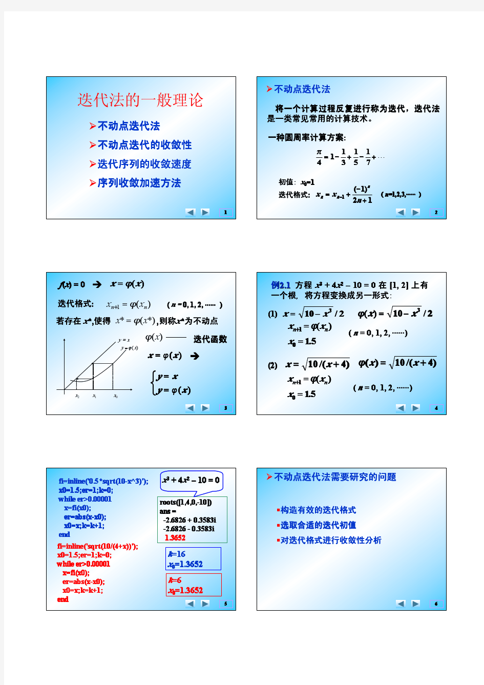 非线性方程迭代法的一般理论