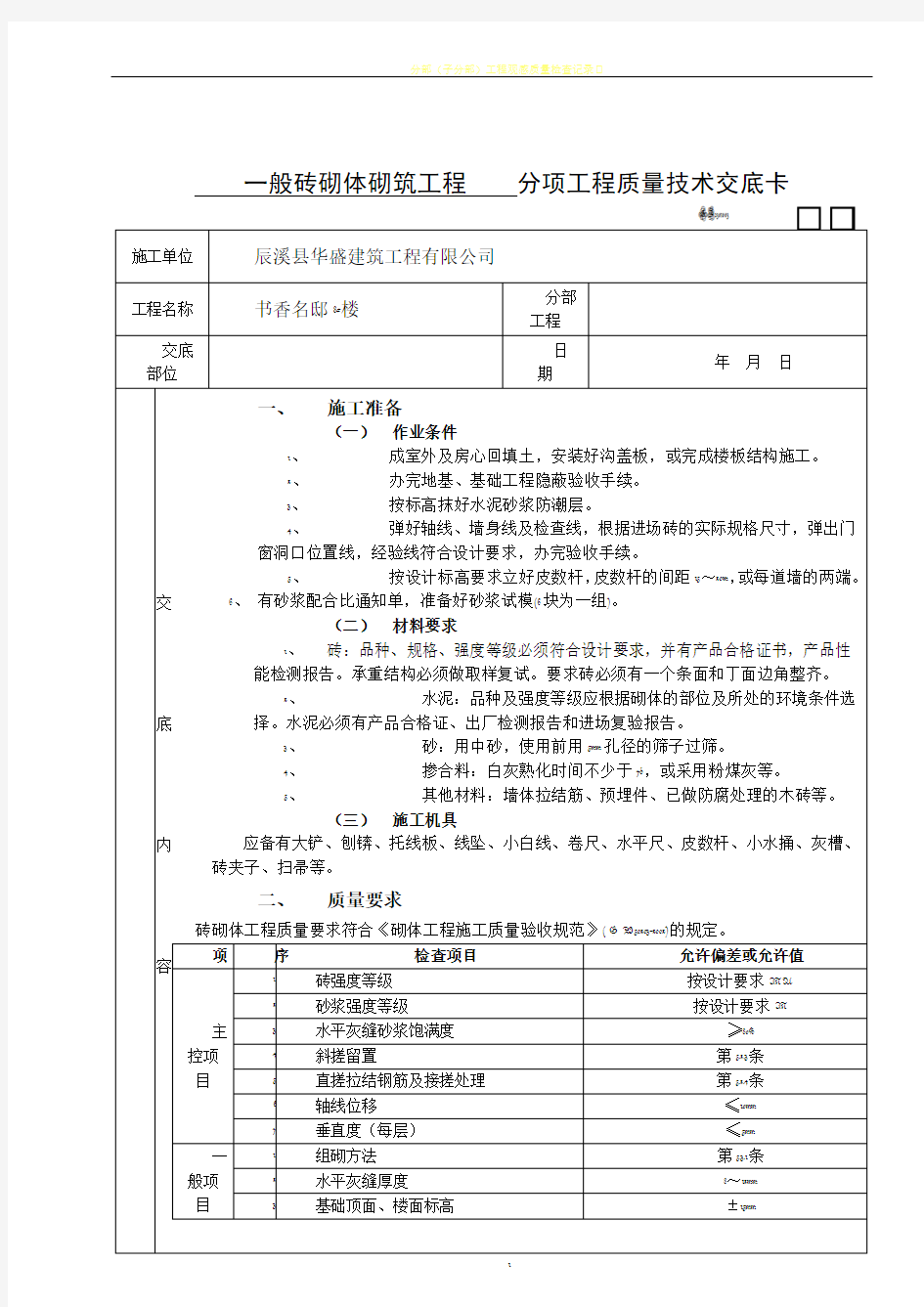 分项工程质量技术交底卡(常用)