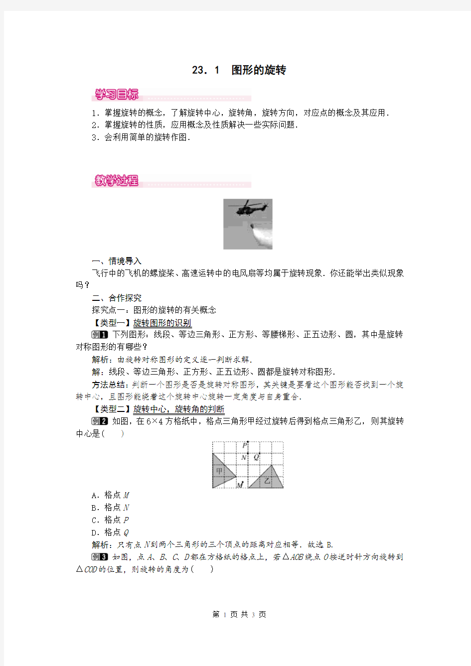 人教版初三数学上册《图形的旋转》教案