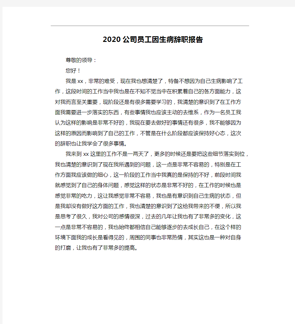 2020公司员工因生病辞职报告