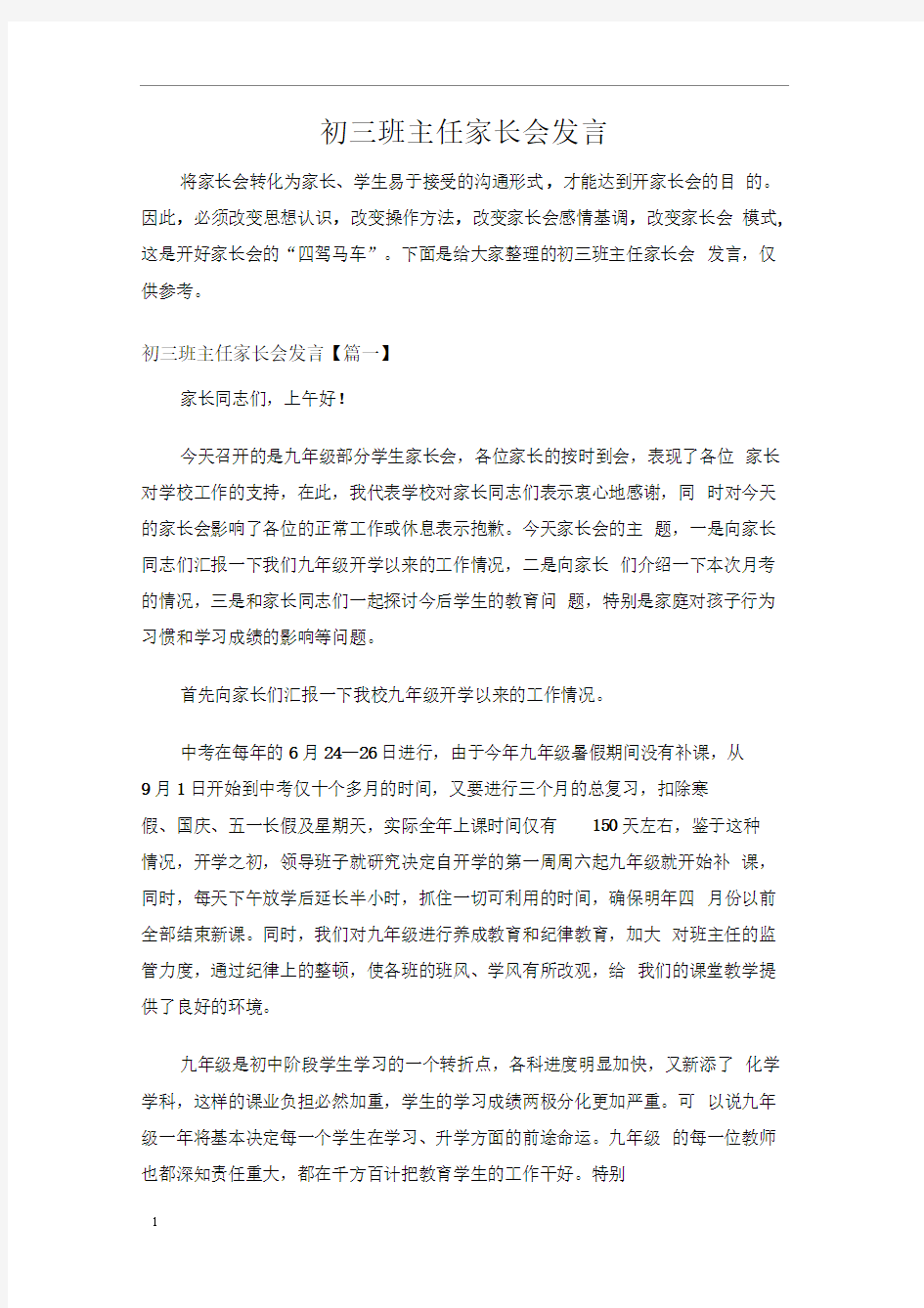 初三班主任家长会发言