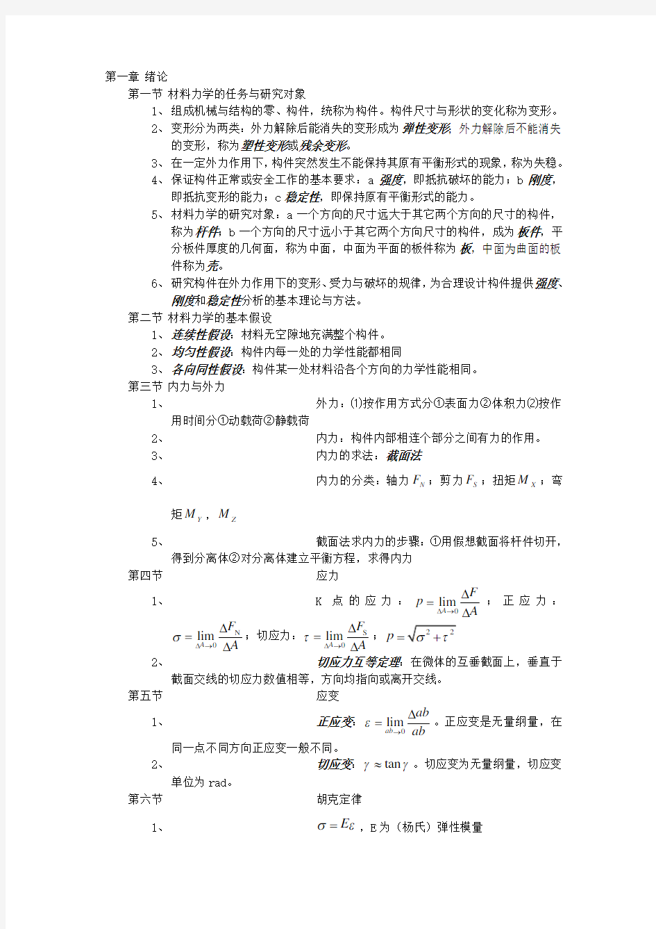 材料力学基本概念