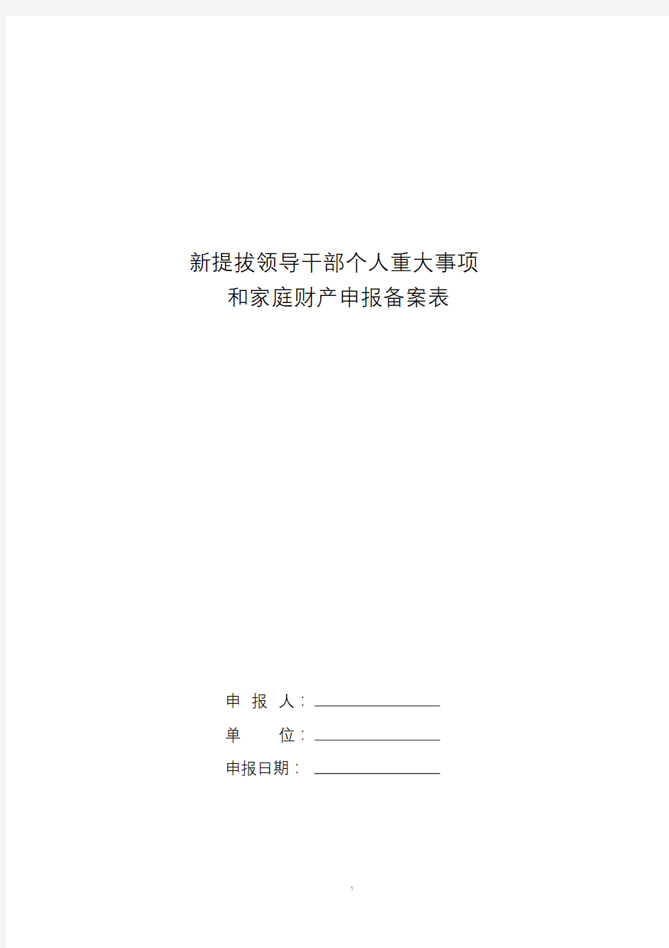 新提拔领导干部个人重大事项和家庭财产申报备案表