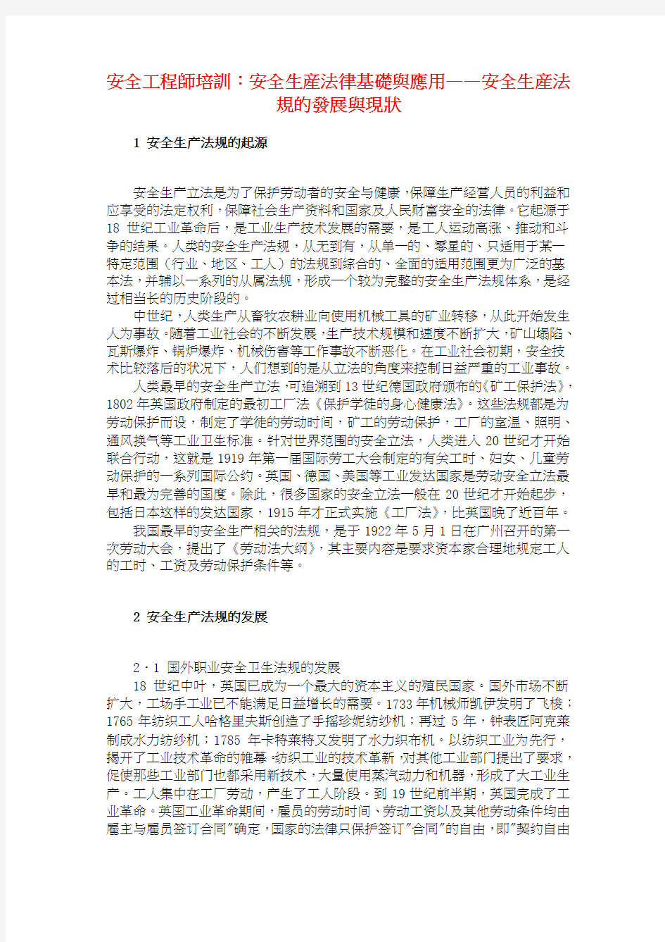 安全工程师培训：安全生产法律基础应用——安全生产法规发展现状