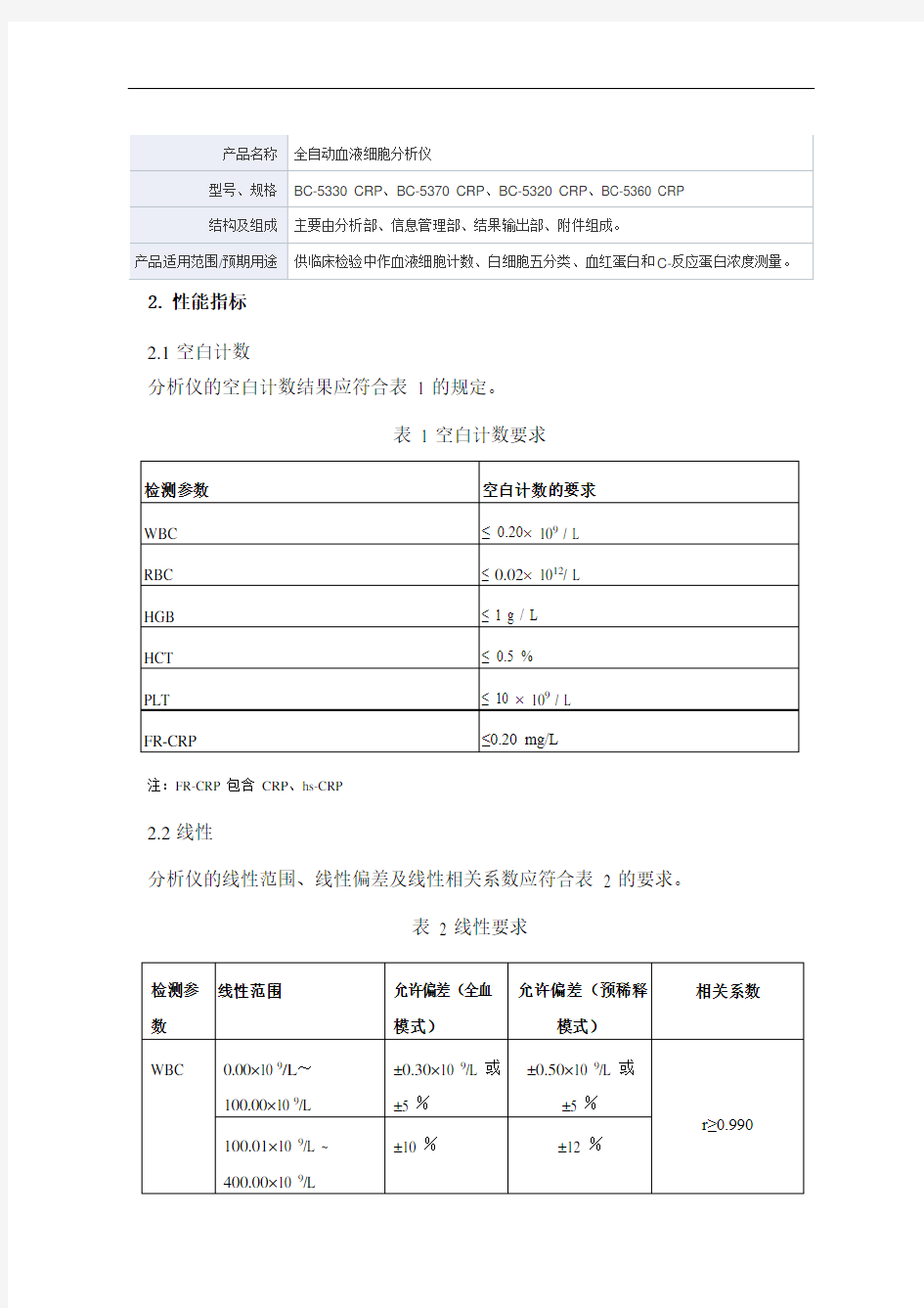 全自动血液细胞分析仪产品技术要求mairui